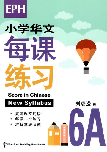 Score In Chinese 华文每课练习 for Primary Levels