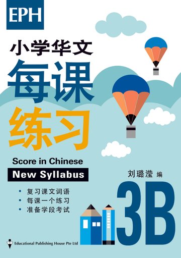 Score In Chinese 华文每课练习 for Primary Levels