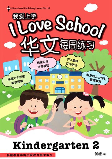 I Love School Weekly Practice Chinese