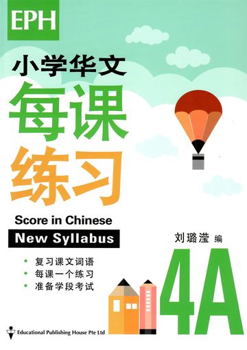 Score In Chinese 华文每课练习 for Primary Levels