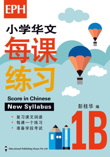 Score In Chinese 华文每课练习 for Primary Levels