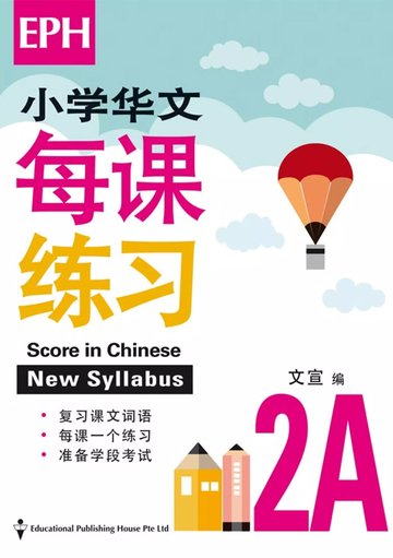 Score In Chinese 华文每课练习 for Primary Levels