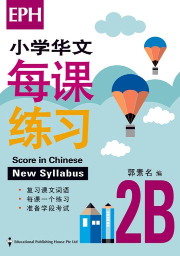 Score In Chinese 华文每课练习 for Primary Levels