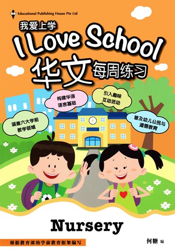 I Love School Weekly Practice Chinese