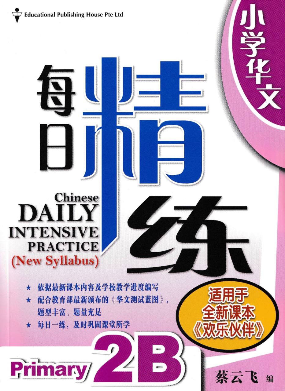 Chinese Daily Intensive Practice for Primary Levels