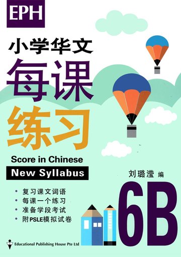 Score In Chinese 华文每课练习 for Primary Levels