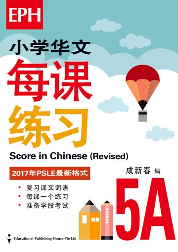 Score In Chinese 华文每课练习 for Primary Levels
