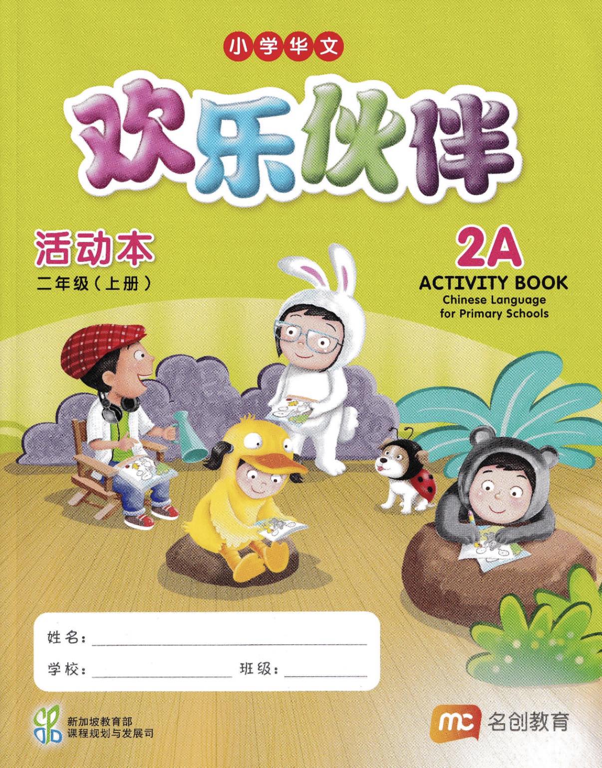 Chinese Language for Primary 2