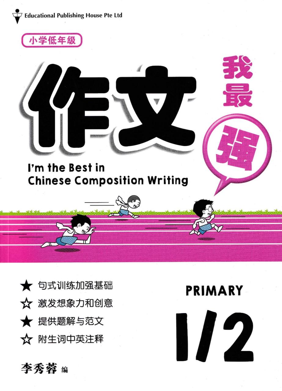 I'm The Best in Composition Writing 作文我最强 – EduSupport (ES)