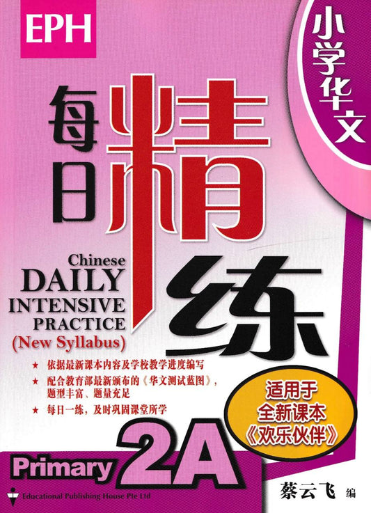 Chinese Daily Intensive Practice for Primary Levels