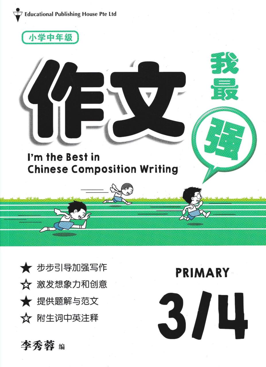 I'm The Best in Composition Writing 作文我最强