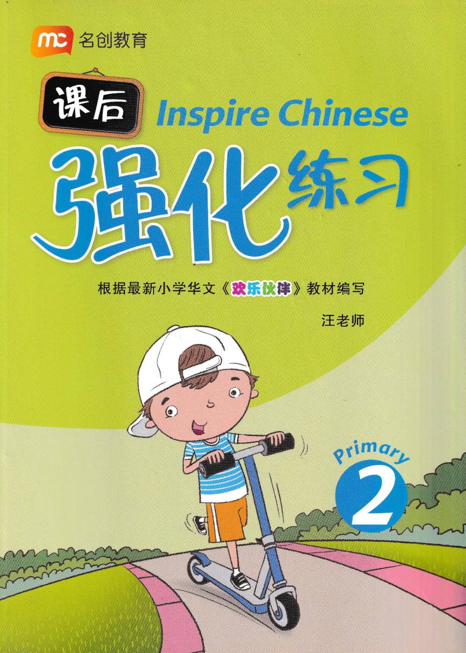 Inspire Chinese Comprehension 课后强化练习