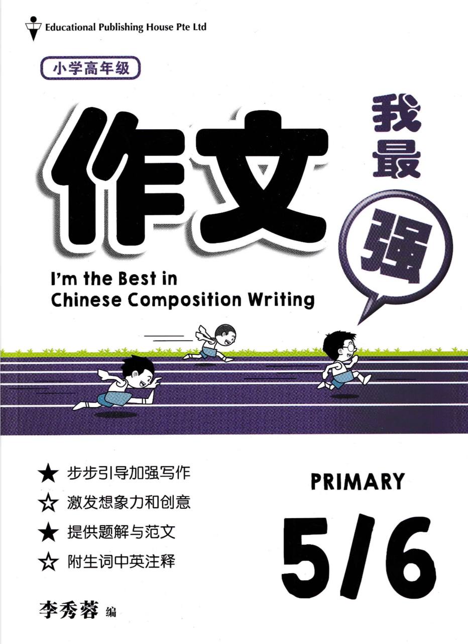 I'm The Best in Composition Writing 作文我最强