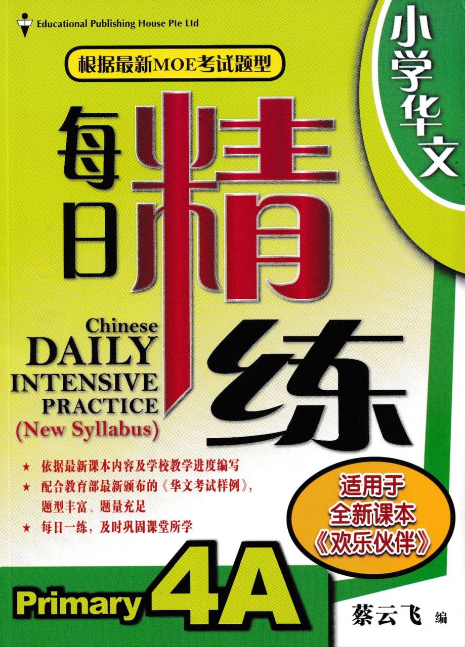 Chinese Daily Intensive Practice for Primary Levels