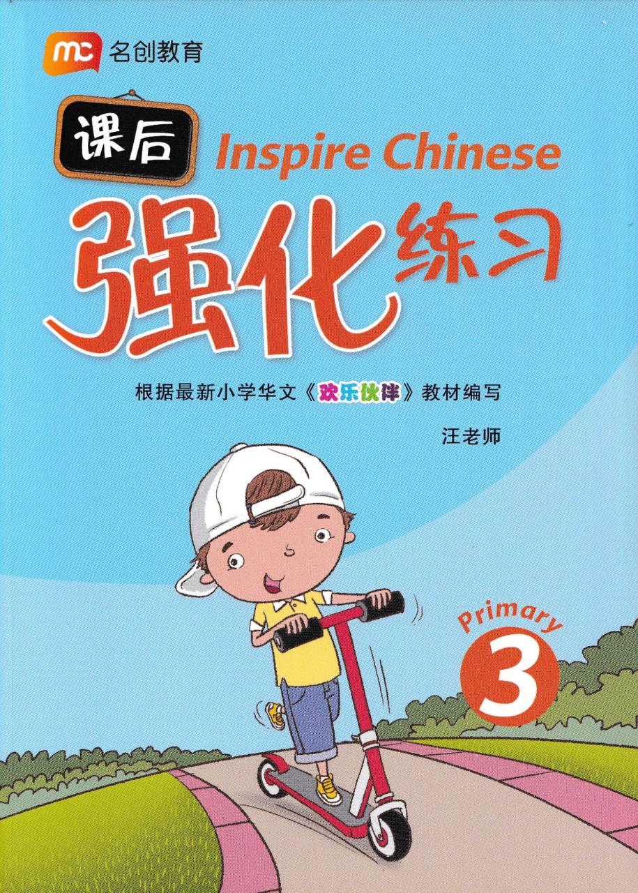 Inspire Chinese Comprehension 课后强化练习