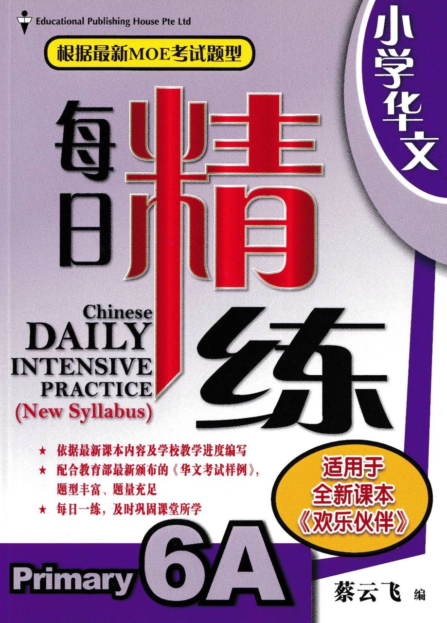 Chinese Daily Intensive Practice for Primary Levels