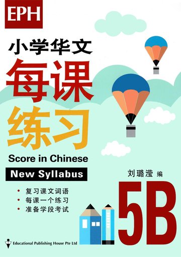 Score In Chinese 华文每课练习 for Primary Levels