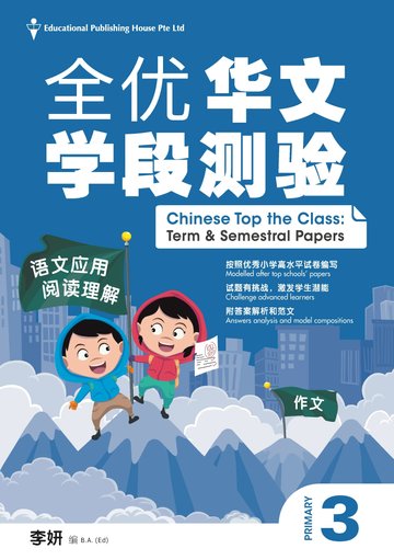 Chinese Top The Class Term & Semestral Papers for Primary Levels