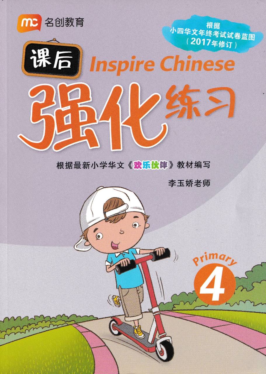 Inspire Chinese Comprehension 课后强化练习