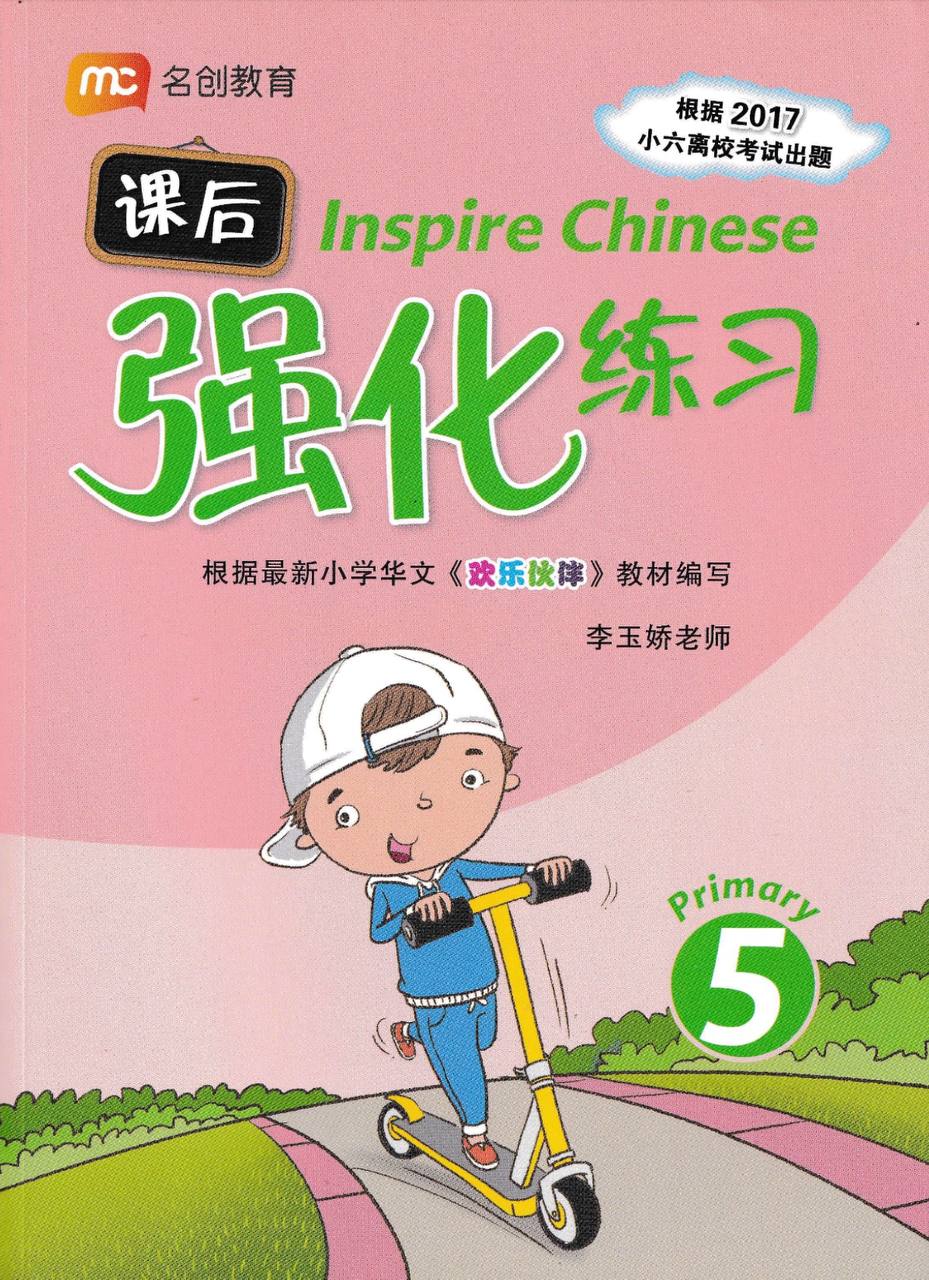 Inspire Chinese Comprehension 课后强化练习