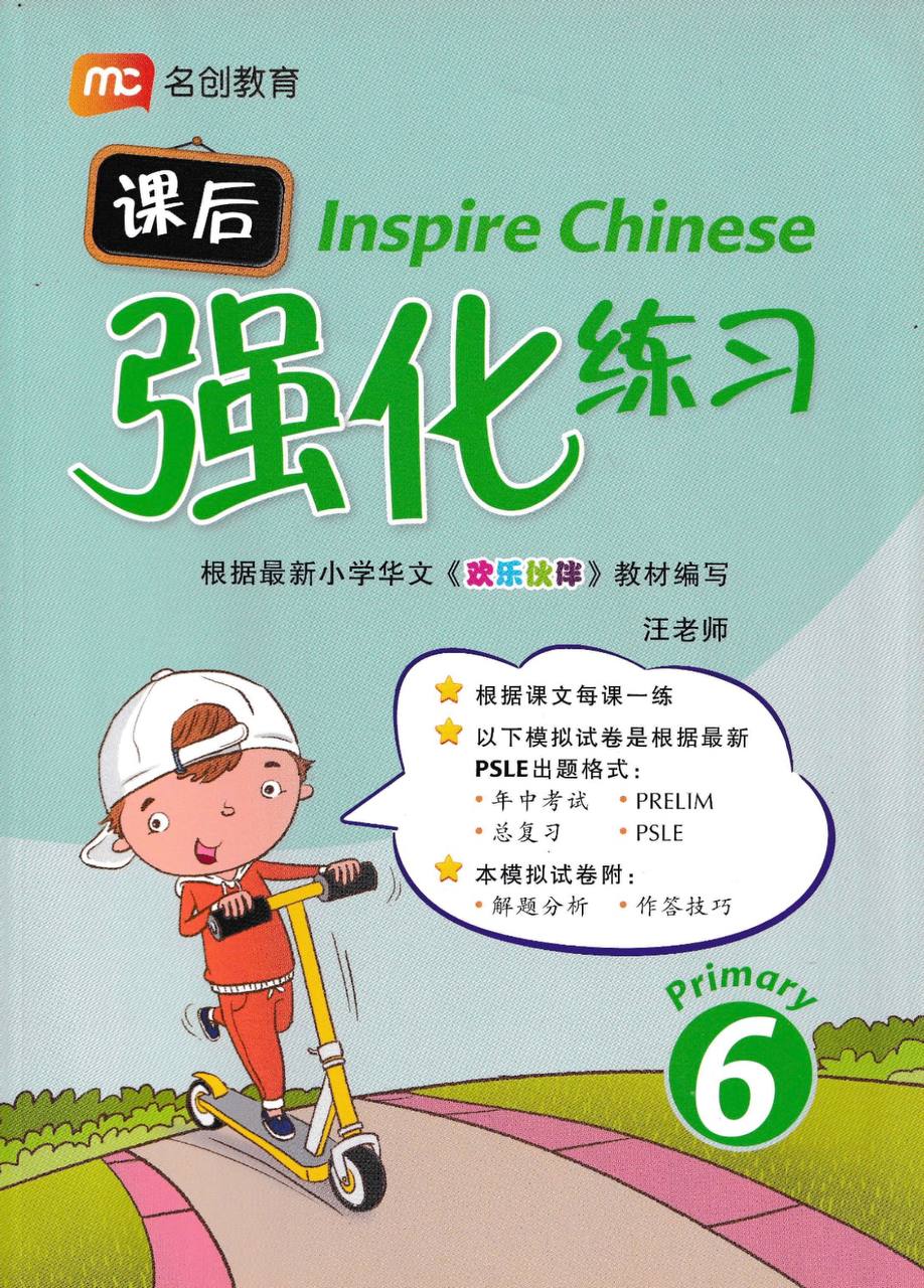 Inspire Chinese Comprehension 课后强化练习