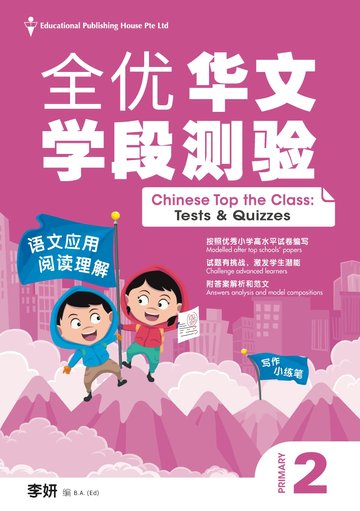 Chinese Top The Class Term & Semestral Papers for Primary Levels